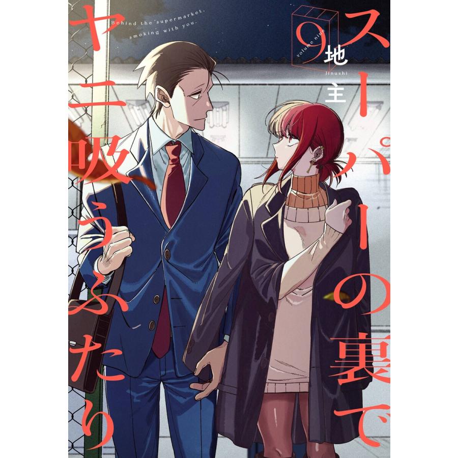 【デジタル版限定特典付き】スーパーの裏でヤニ吸うふたり (9) 電子書籍版 / 地主 | 