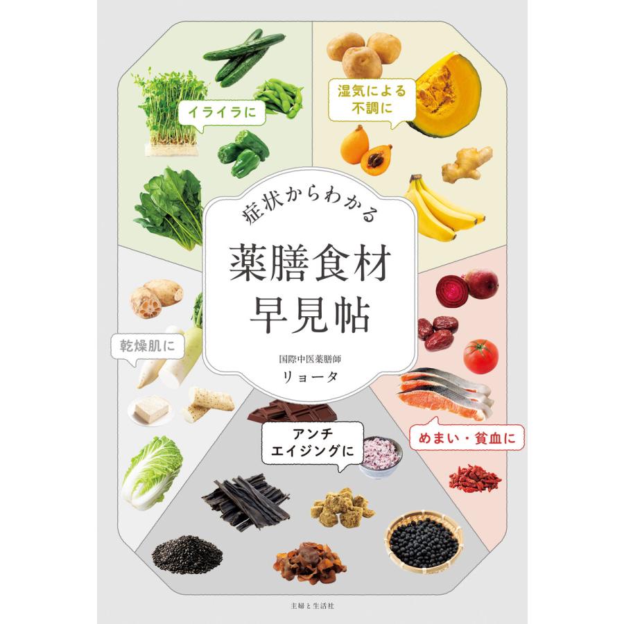 症状からわかる 薬膳食材早見帖 電子書籍版 / リョータ | 