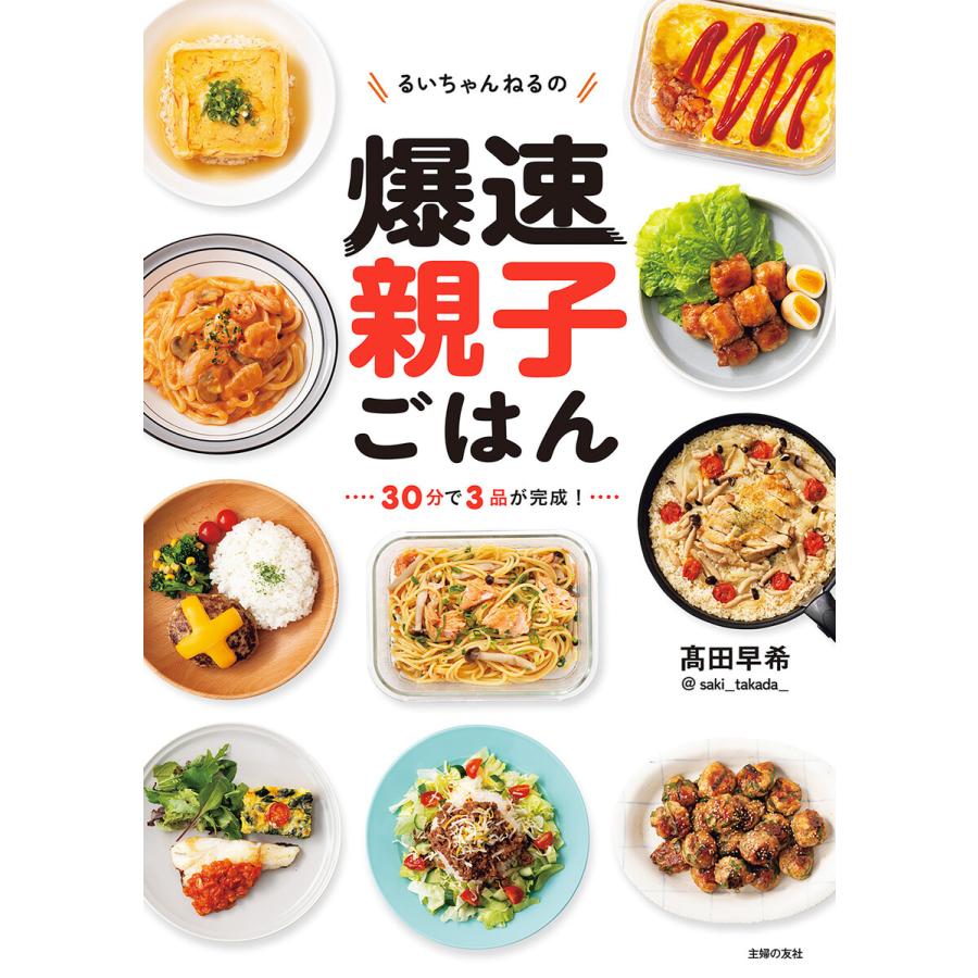 るいちゃんねるの爆速親子ごはん 電子書籍版 / 高田 早希 | 