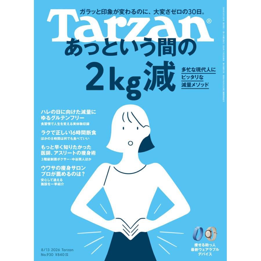 Tarzan(ターザン) 2026年8月13日号 No.930 [あっという間の2kg減] 電子書籍版 / Tarzan編集部 | 