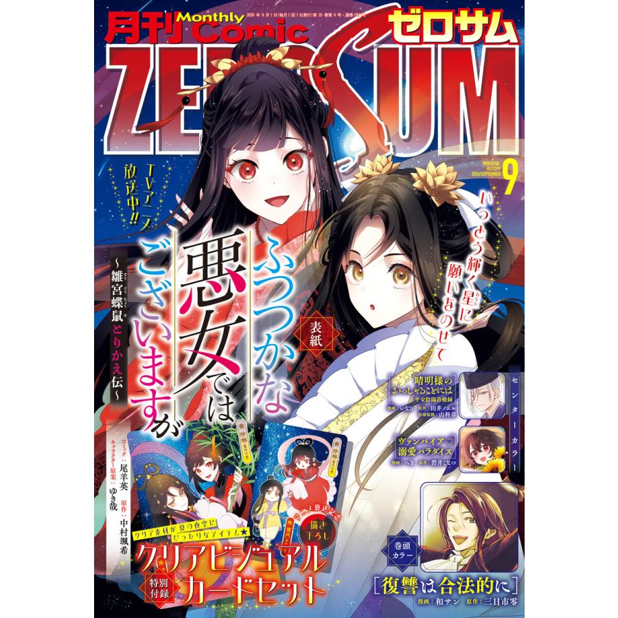 Comic ZERO-SUM (コミック ゼロサム) 2026年9月号[雑誌] 電子書籍版 / Comic ZERO-SUM編集部 | 