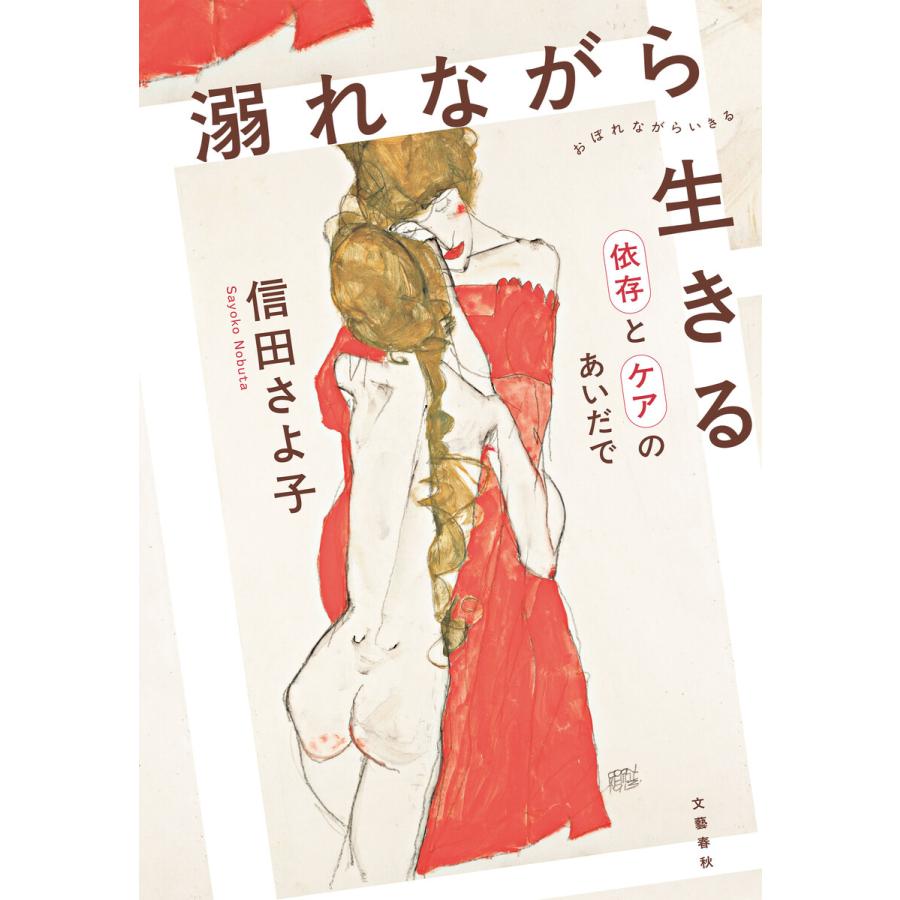 溺れながら生きる 依存とケアのあいだで 電子書籍版 / 信田さよ子(著) | 