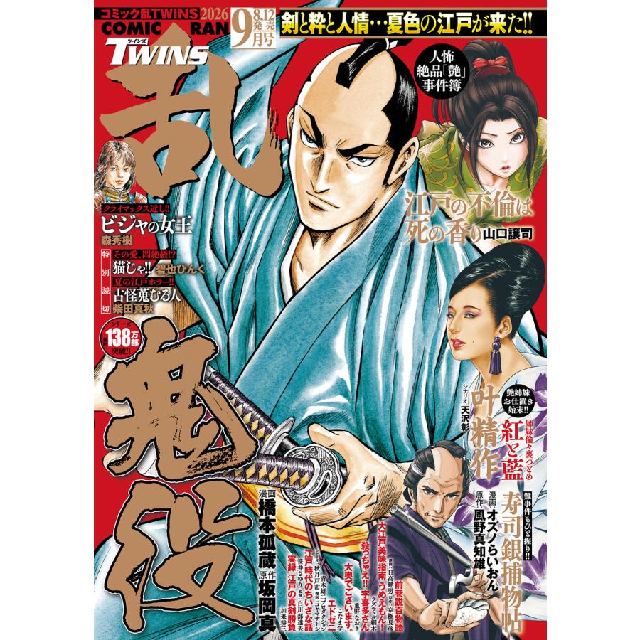 コミック乱ツインズ 2026年09月号 電子書籍版 / コミック乱ツインズ編集部 | 