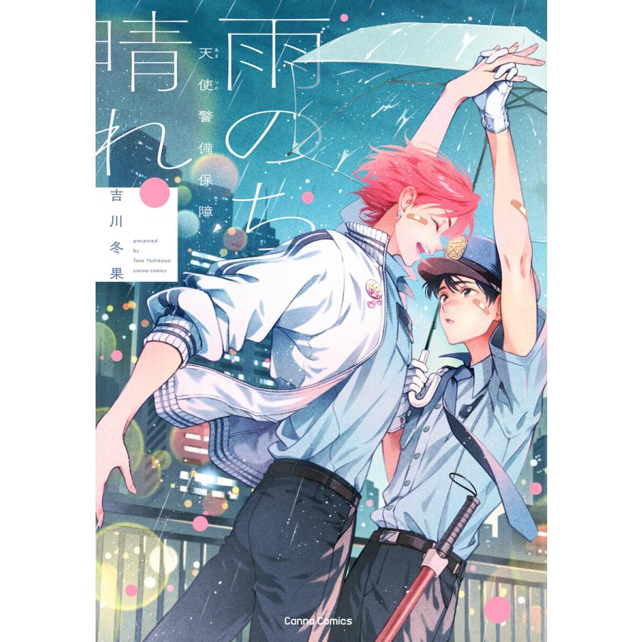 天使警備保障 雨のち晴れ【単行本版】 電子書籍版 / 吉川冬果 | 