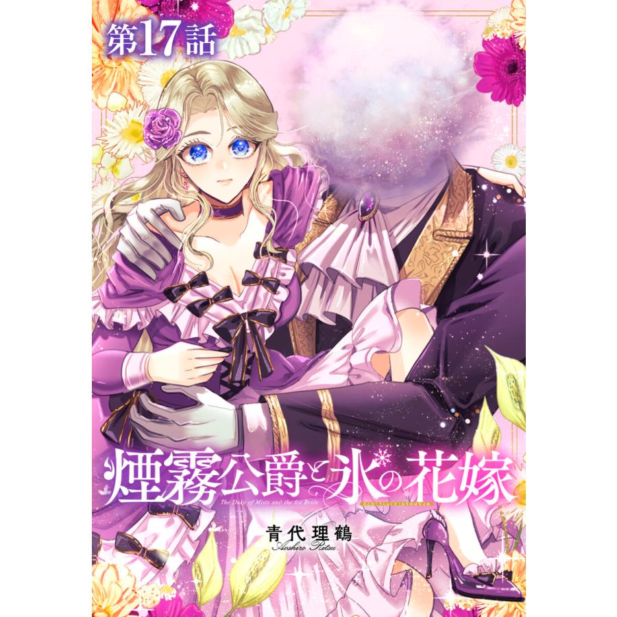 【単話版】煙霧公爵と氷の花嫁 第17話 電子書籍版 / 漫画:青代理鶴 | 