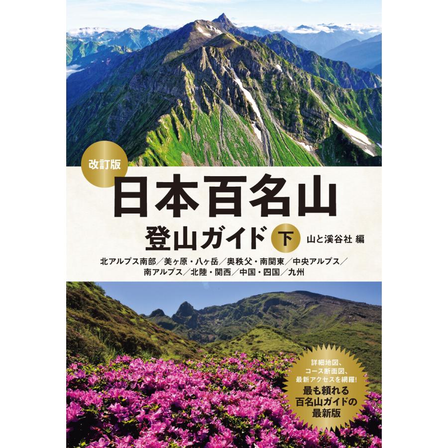 日本百名山登山ガイド改訂版下 電子書籍版 / 編:山と溪谷社 | 