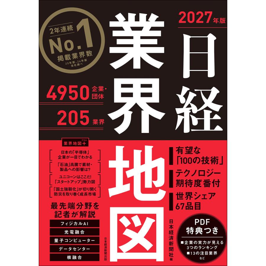 日経業界地図 2027年版 電子書籍版 / 編:日本経済新聞社 | 