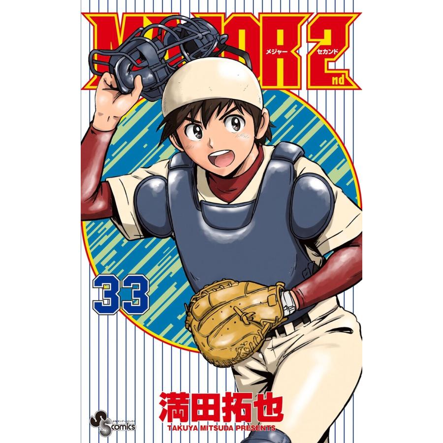 MAJOR 2nd(メジャーセカンド) (33) 電子書籍版 / 満田拓也 | 