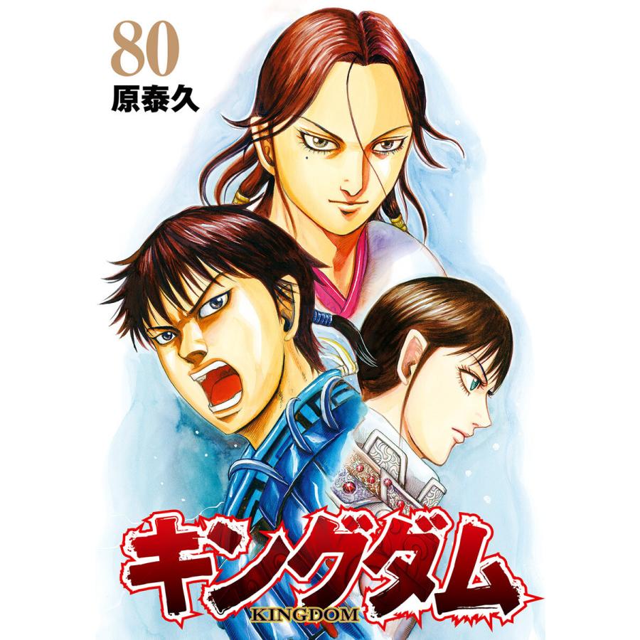 キングダム (80) 電子書籍版 / 原泰久 | 