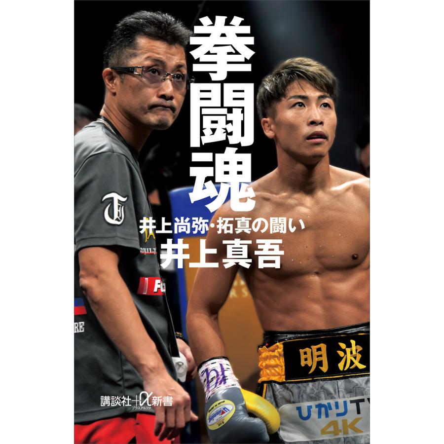 拳闘魂 井上尚弥・拓真の闘い 電子書籍版 / 井上真吾 | 