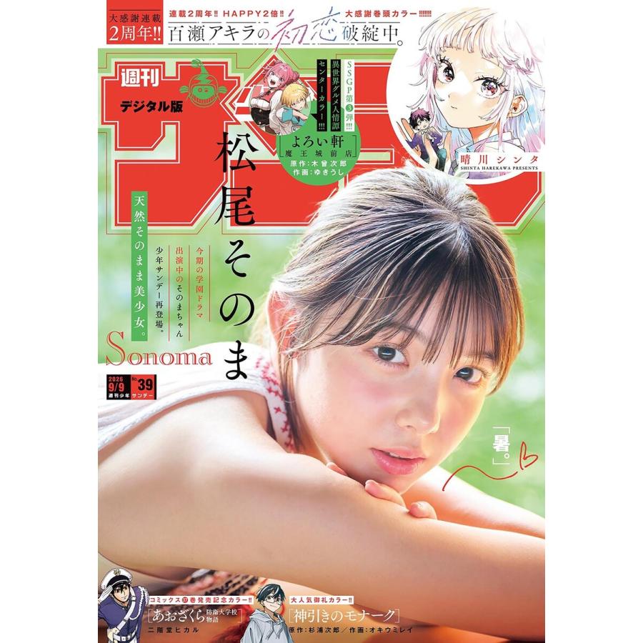 週刊少年サンデー 2026年39号(2026年8月26日発売号) 電子書籍版 / 週刊少年サンデー編集部 | 