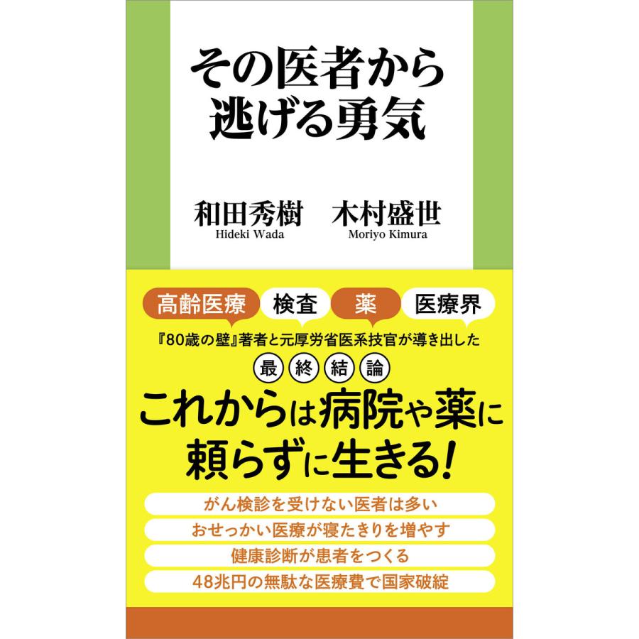 その医者から逃げる勇気 電子書籍版 / 和田秀樹/木村盛世 | 