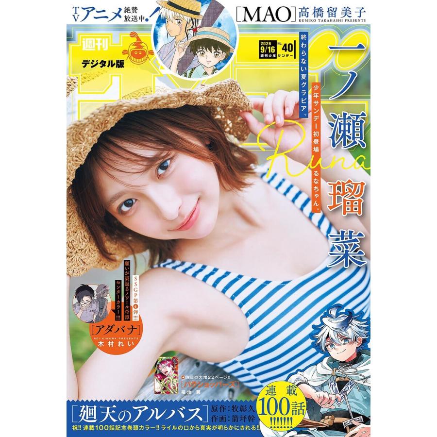 週刊少年サンデー 2026年40号(2026年9月2日発売号) 電子書籍版 / 週刊少年サンデー編集部 | 