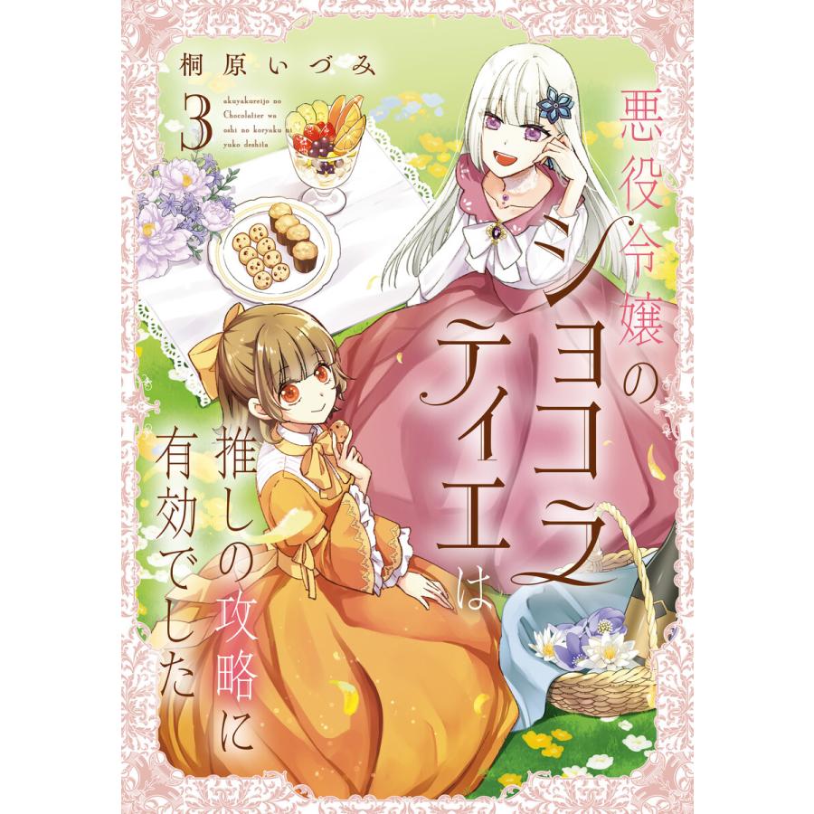 悪役令嬢のショコラティエは推しの攻略に有効でした 3【電子特典付き