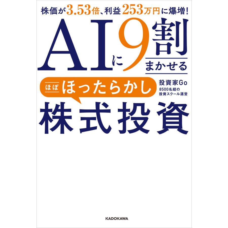 AIに9割まかせる ほぼほったらかし株式投資 株価が3.53倍、利益253万円に爆増! 電子書籍版 / 著者:投資家Go | 