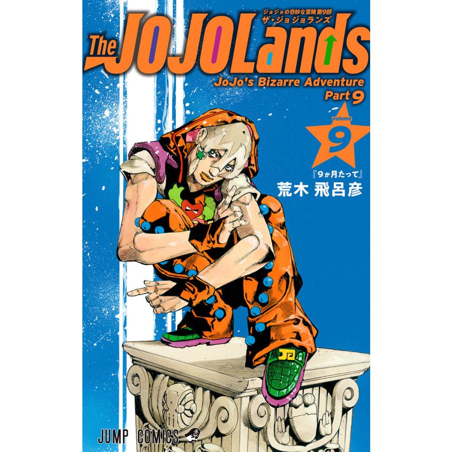 ジョジョの奇妙な冒険 第9部 ザ・ジョジョランズ (9) 電子書籍版 / 荒木飛呂彦 | 