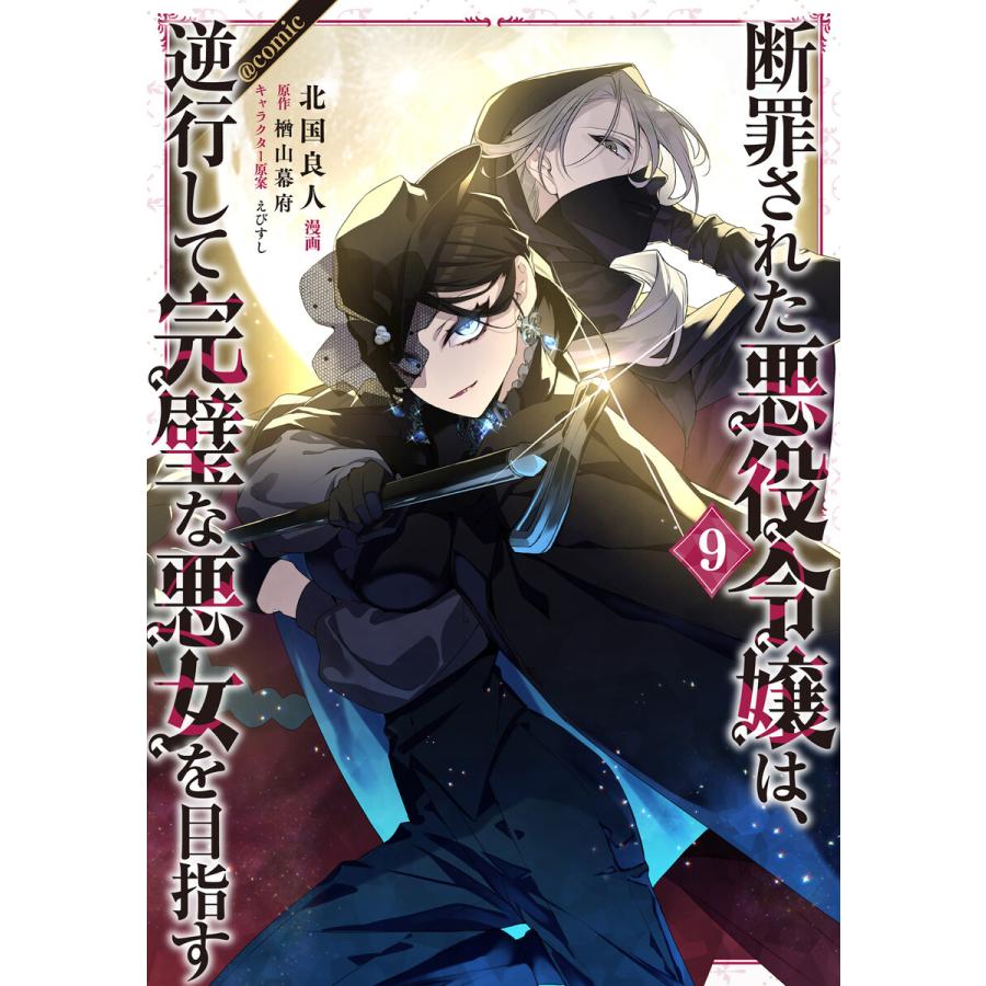 断罪された悪役令嬢は、逆行して完璧な悪女を目指す@COMIC 第9巻 電子書籍版 / 漫画:北国良人 原作:楢山幕府 キャラクター原案:えびすし | 