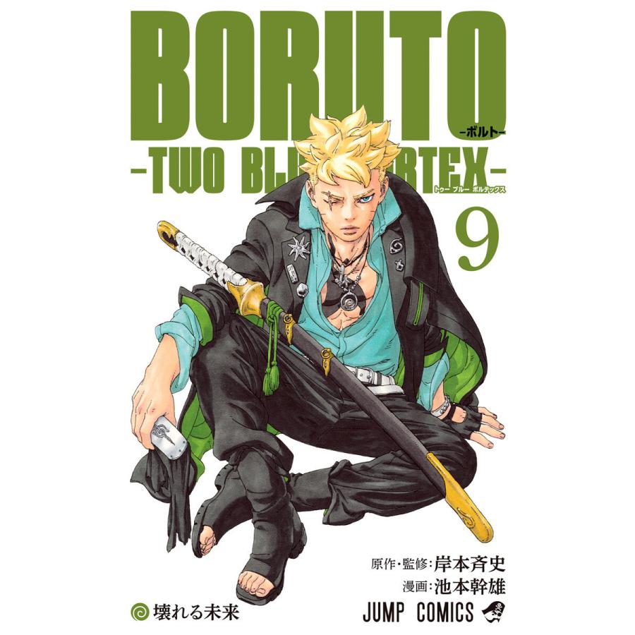BORUTO-ボルト- -TWO BLUE VORTEX- (9) 電子書籍版 / 原作・監修:岸本斉史 漫画:池本幹雄 | 