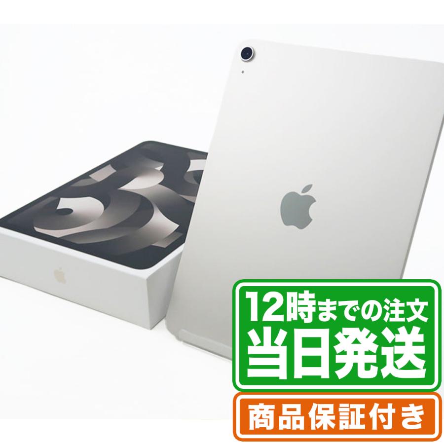 iPad - 未使用 iPad Air 第5世代 256GB Wi-Fiモデル Sランク 本体【ReYuuストア（リユーストア）】 スターライト レビュー特典有／未使用 iPad Air 第5世代 256GB Wi-Fiモデル S