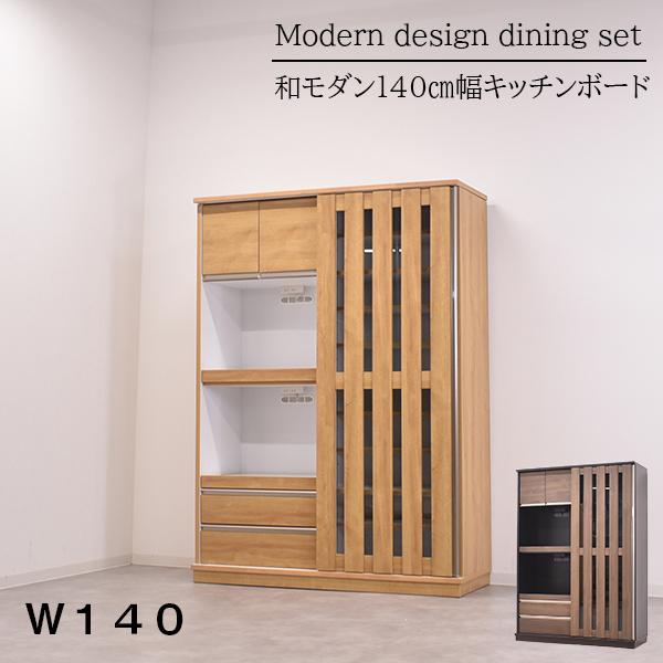 食器棚 140cm キッチン収納 140cm幅 和モダン 和風 おしゃれ 140cm幅