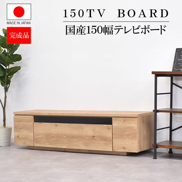 テレビ台 国産 TV台 テレビボード 150cm幅 幅150 ローボード おしゃれ 完成品 北欧 シンプル 幅150cm 木製 ナチュラル リビングボード