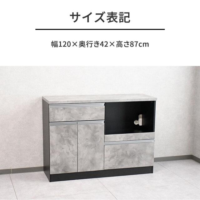 キッチン収納 キッチンカウンター 幅120cm モルタルデザイン 国産 完成