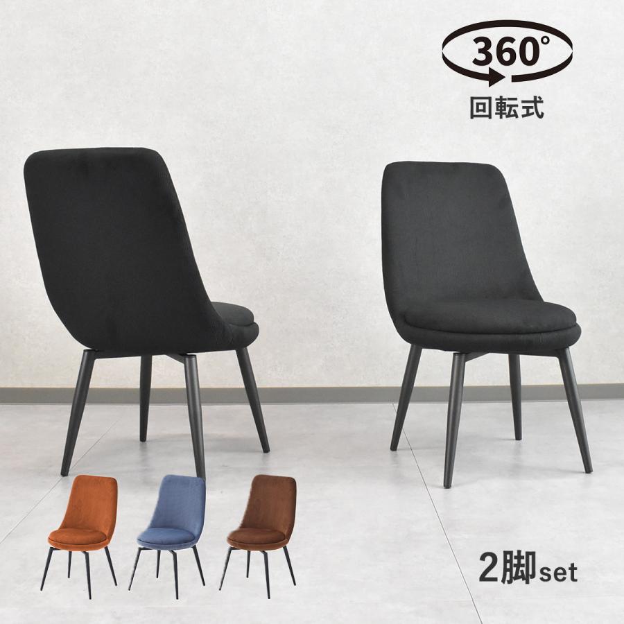 在庫多数あり モダンデザイン ダイニングチェア 回転チェア ２脚セット ダイニングチェアー 2脚セット 回転式 ファブリック おしゃれ 北欧
