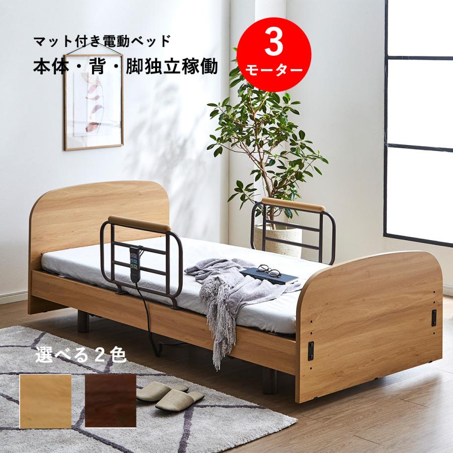 電動3W 介護ベッド 株式会社プラッツ シングル MioLet マットレス付き
