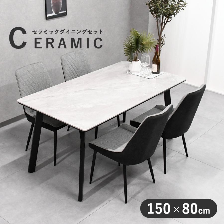 ダイニングセット 4人 150×80 セラミックテーブル 4人用 ダイニングセット 4人 150×80 セラミックテーブル 4人用