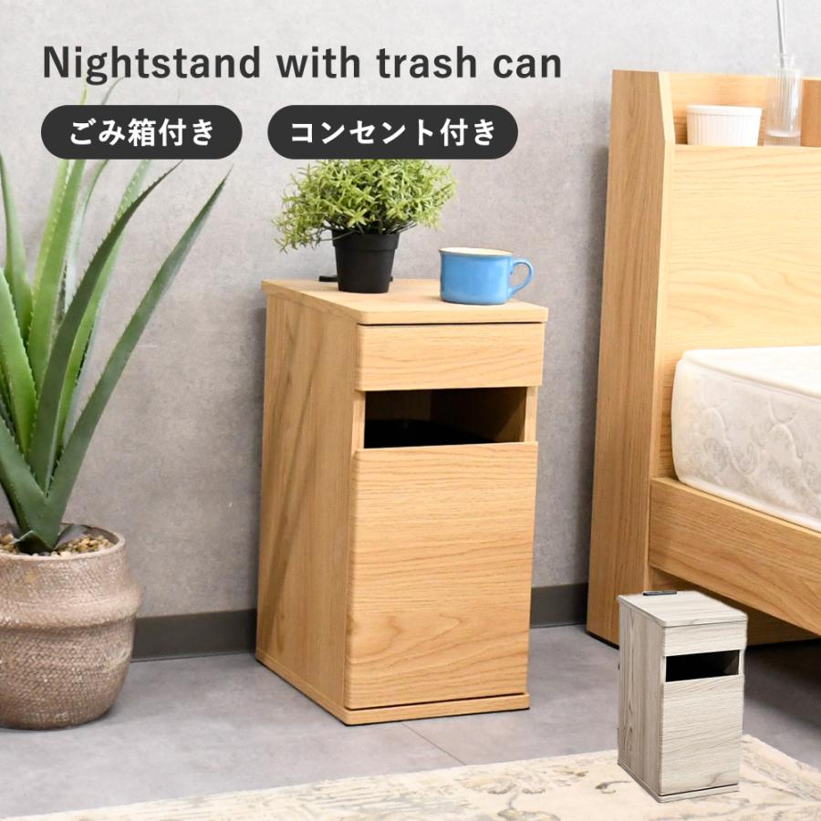 ナイトテーブル シンプル 完成品 ゴミ箱付き シンプル 木製 コンセント付き サイドテーブル おしゃれ 収納棚 コンパクト ミニテーブル ゴミ箱 スリム | ブランド登録なし