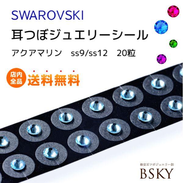 お買得 送料無料 チタン10粒入 アクアマリン サイズ 中 選べる2サイズ 耳ツボ図付で安心 正規スワロフスキー付耳つぼジュエリーシール 貼るピアスシール