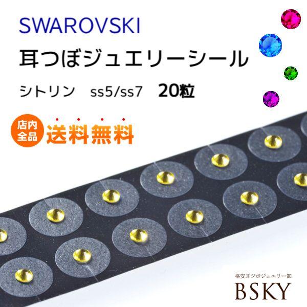 最大15%OFFクーポン 送料無料 チタン20粒入 シトリン サイズ:小 選べる2サイズ 耳ツボ図付で安心 正規スワロフスキー付耳つぼジュエリーシール 貼るピアスシール 最大15%OFFクーポン 送料無料 チタン20粒入 シトリン サイズ:小 選べる2サイズ 耳ツボ図付で安心 正規スワロフスキー付耳つぼジュエリーシール 貼るピアスシール