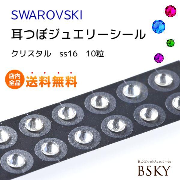 138円 流行のアイテム 送料無料 チタン10粒入 クリスタル サイズ 大 Ss16 耳ツボ図付で安心 正規スワロフスキー付耳つぼジュエリーシール 貼るピアスシール