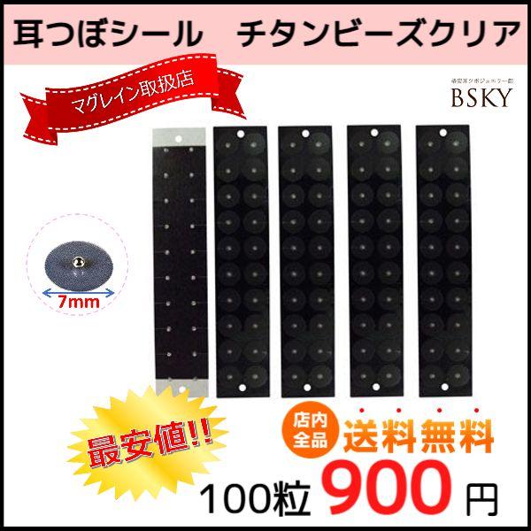 正規品送料無料 耳つぼ透明シール チタンビーズクリア100粒入 マグレイン取扱店 耳ツボ図付で安心 貼るピアスシール 送料無料