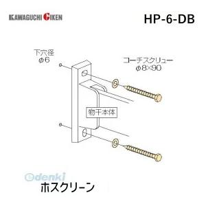 川口技研 HP-6-DB ホスクリーン HP6DB 【1袋】 直付パーツHP-6-DB ダークブロンズ 取付パーツ ジカ付パーツ｜ebuhin