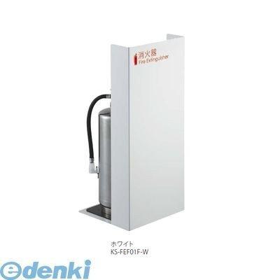 ナスタ（NASTA)  KS-FEF01F-W 消す器容れもの（据え置き） KSFEF01FW 消火器、消防用品-キッチン、日用品、文具-防災、防犯、セーフティ