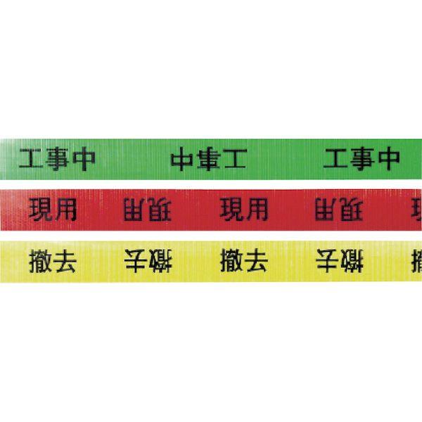 あすつく対応 「直送」 ＫＥＩＡＩ Z0100C03 作業表示テープ　撤去｜ebuhin｜02