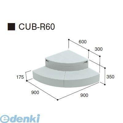 城東テクノ Ｊｏｔｏ CUB-R60直送 代引不可・他メーカー同梱不可 ハウスステップＲタイプ　収納庫なし　９００×９００×３５０（１７５）タイプ