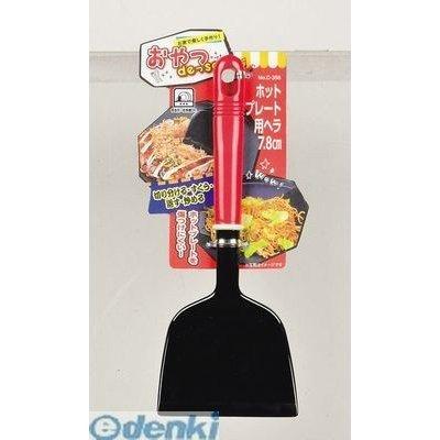 パール金属  D-398 おやつDEっSE ホットプレート用ヘラ7.8cm D398【キャンセル不可】 キャプテンスタッグ