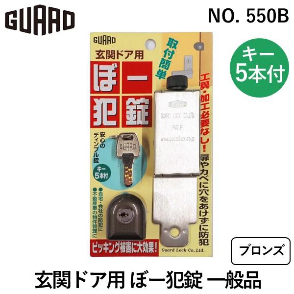 在庫 ガードロック  NO.550B 玄関ドア用 ぼー犯錠 一般品 ブロンズ あすつく対応｜ebuhin