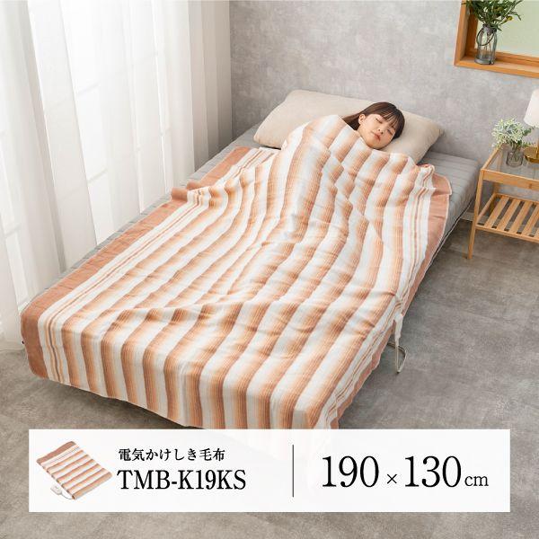 MORITA TMB-K19KS 電気掛敷毛布 TMBK19KS 洗える電気掛敷毛布 190