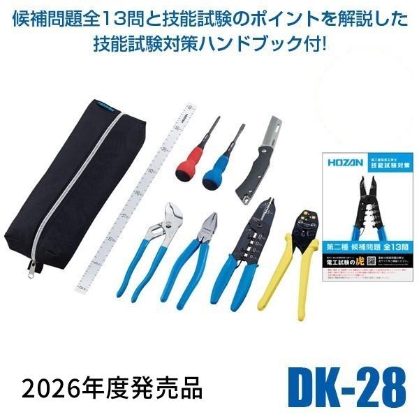 HOZAN（ホーザン） 在庫 DK-28 2026年度版 電気工事士技能試験工具