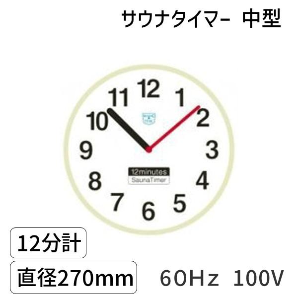 SAUNA12m-m-60Hz-100V サウナタイマー 12分計 中型 60Hz 100V 