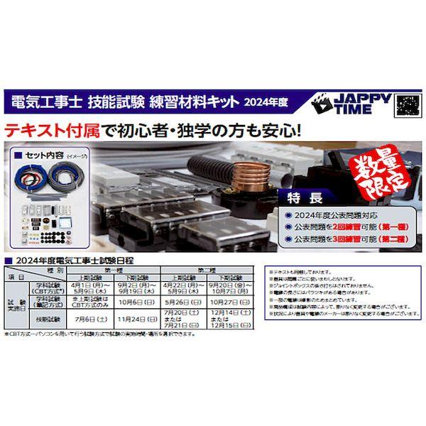 JAPPY（ジャッピー） JDK2S-2024 第二種電気工事士 技能試験 練習材料 