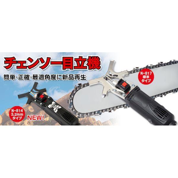 ニシガキ N-814 チェンソー目立機 3．2mm N814 : 電子部品のebuhin