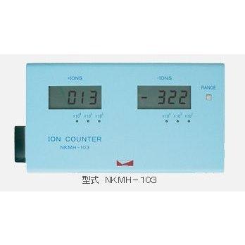 NKMH-103 イオンカウンター 大気中に存在するイオン量の測定装置 プラスイオンとマイナスイオンを同時に測定 NKMH103