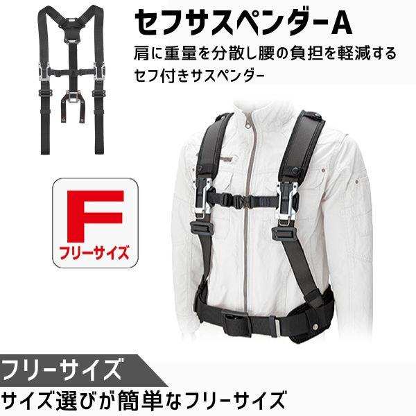 在庫 TJMデザイン タジマ SFSAFBK セフサスペンダーA フリーサイズ 黒