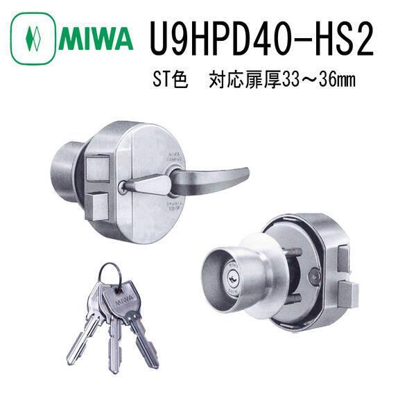 ドアノブ 鍵付き 美和ロック MIWA U9 HPD-40HS2 ST 33-36 40KJ 交換 面