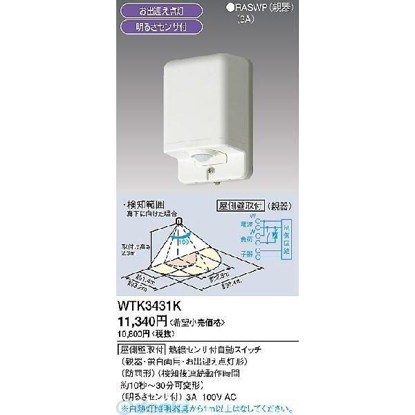 パナソニック電工 Panasonic WTK3431K センサースイッチ 親器 熱線 