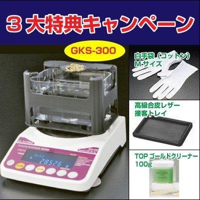 在庫 【3大特典キャンペーン中!】 GKS-300 貴金属テスター 在庫 【3大特典キャンペーン中!】 GKS-300 貴金属テスター